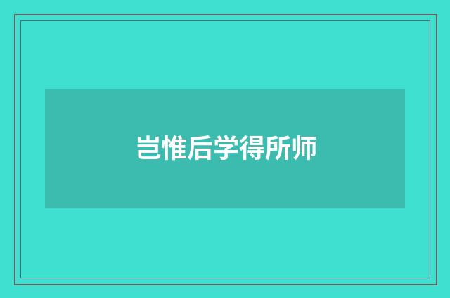 岂惟后学得所师