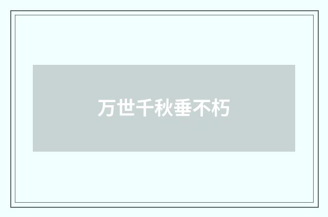 万世千秋垂不朽