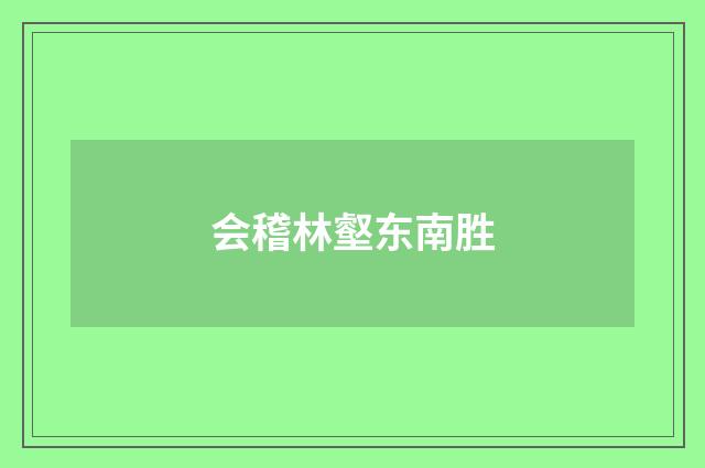 会稽林壑东南胜