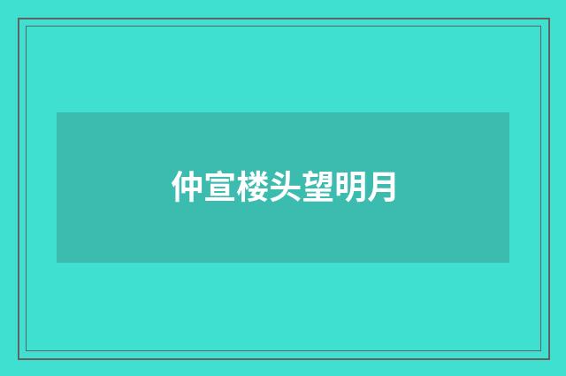 仲宣楼头望明月
