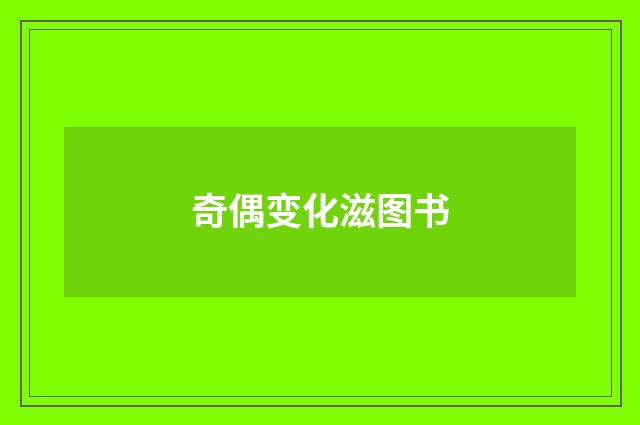 奇偶变化滋图书