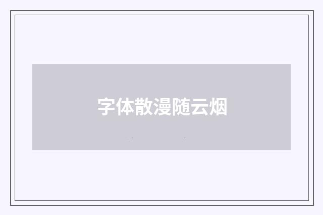 字体散漫随云烟