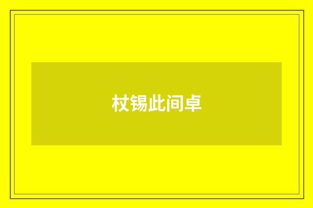 杖锡此间卓