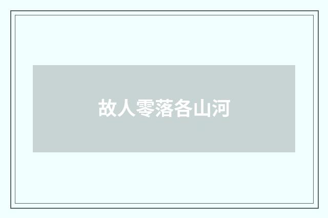 故人零落各山河