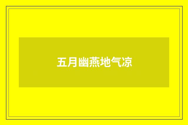 五月幽燕地气凉