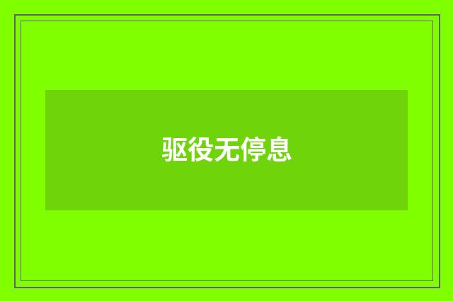 驱役无停息