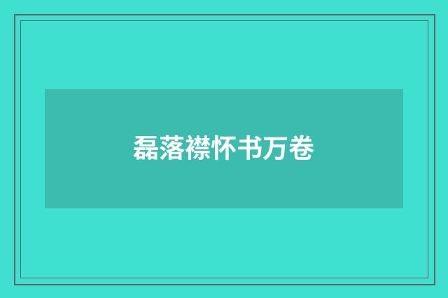 磊落襟怀书万卷