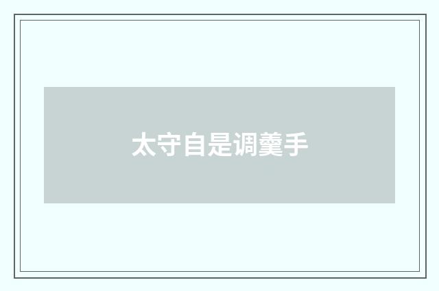 太守自是调羹手