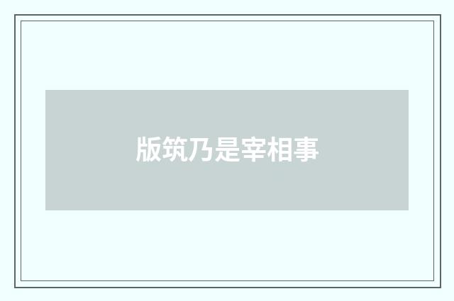 版筑乃是宰相事