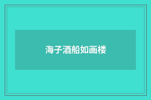 海子酒船如画楼