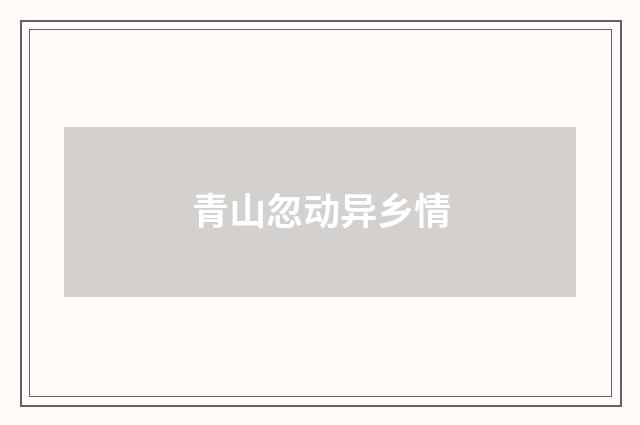 青山忽动异乡情