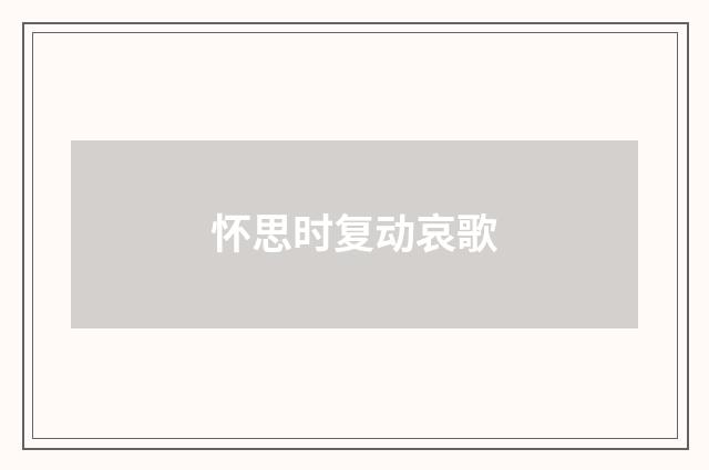 怀思时复动哀歌