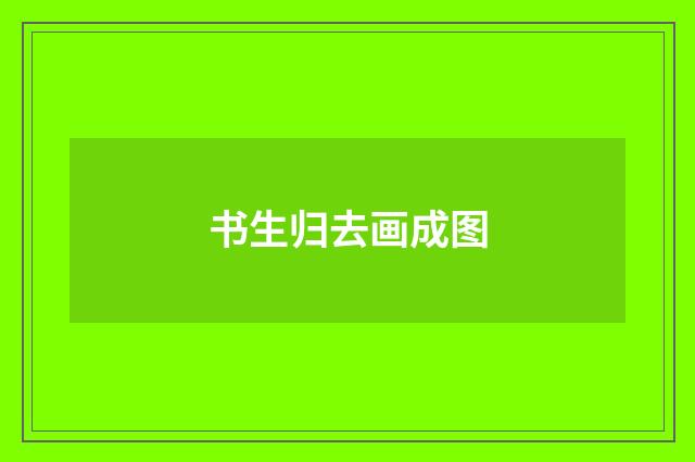 书生归去画成图