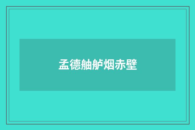 孟德舳舻烟赤壁
