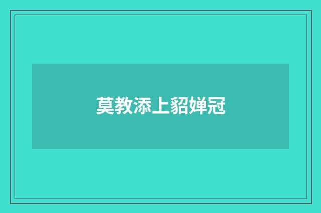 莫教添上貂婵冠