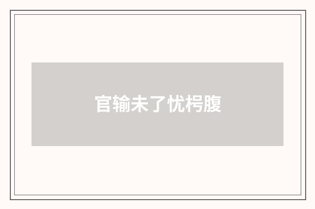 官输未了忧枵腹