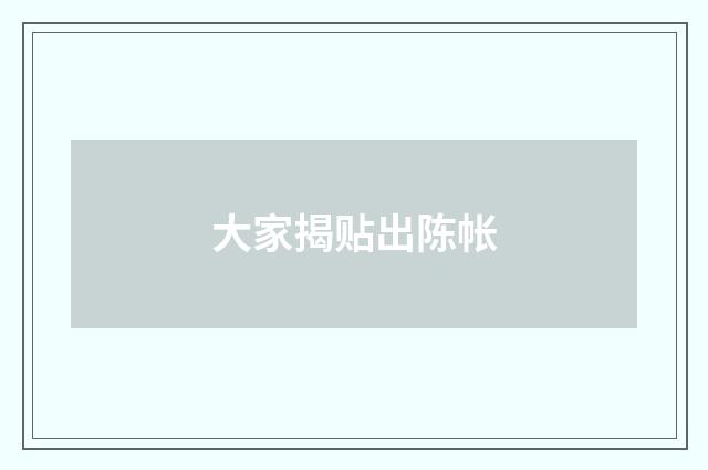 大家揭贴出陈帐