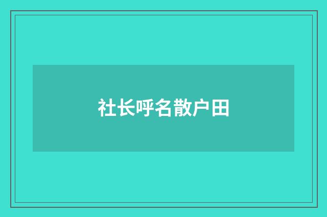 社长呼名散户田