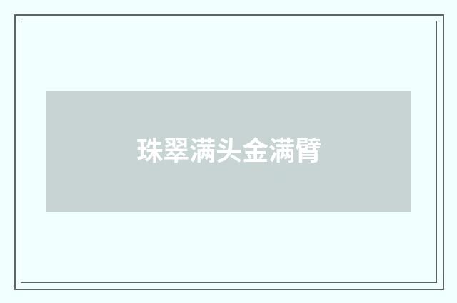 珠翠满头金满臂