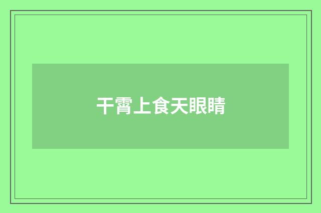 干霄上食天眼睛