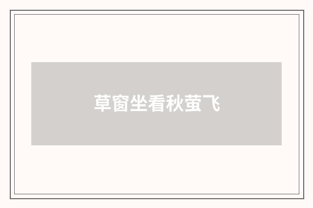 草窗坐看秋萤飞