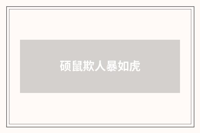 硕鼠欺人暴如虎