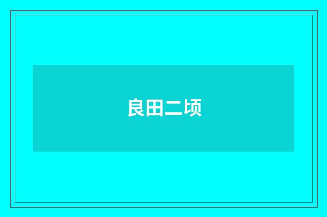 良田二顷