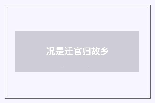 况是迁官归故乡