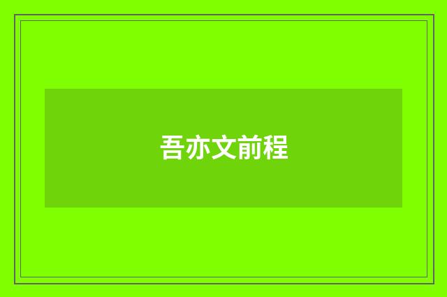 吾亦文前程
