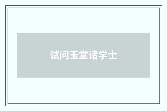 试问玉堂诸学士