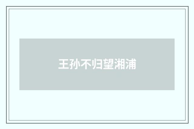 王孙不归望湘浦