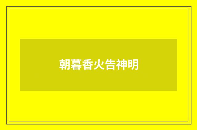 朝暮香火告神明