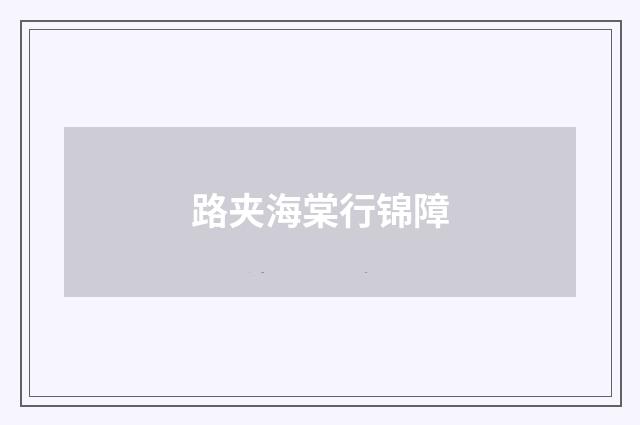 路夹海棠行锦障