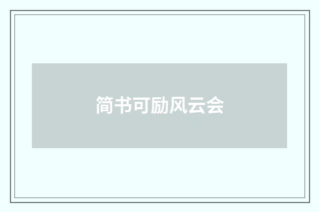 简书可励风云会