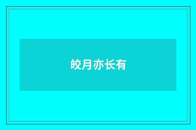 皎月亦长有