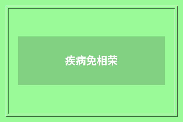 疾病免相荣