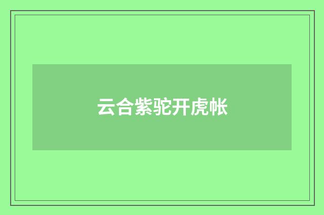 云合紫驼开虎帐