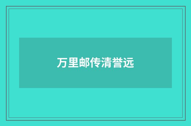 万里邮传清誉远
