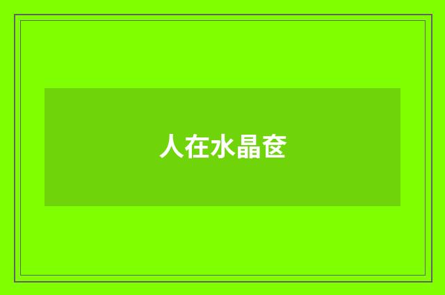 人在水晶奁