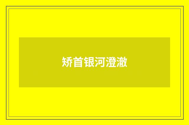 矫首银河澄澈