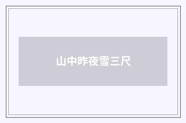 山中昨夜雪三尺