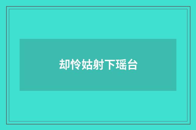 却怜姑射下瑶台