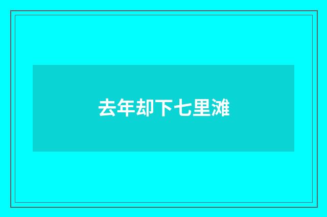 去年却下七里滩