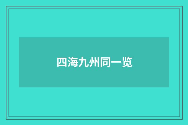 四海九州同一览