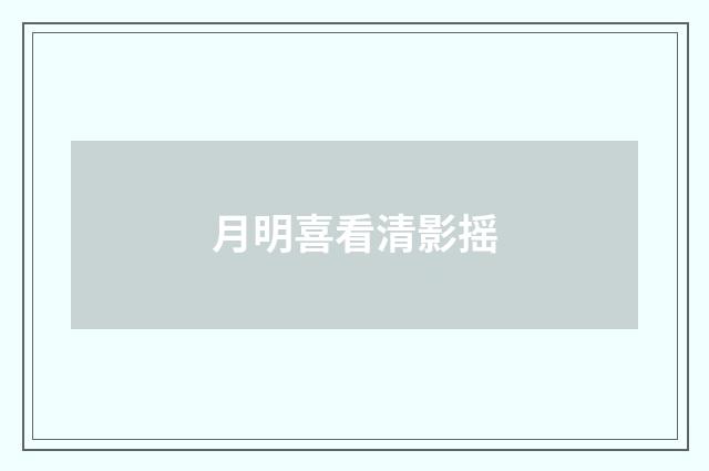 月明喜看清影摇