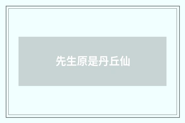 先生原是丹丘仙