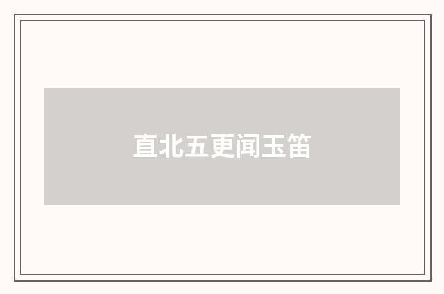 直北五更闻玉笛