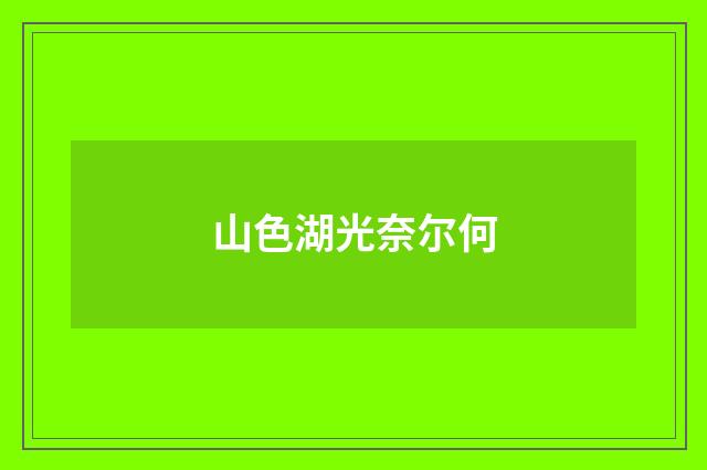 山色湖光奈尔何