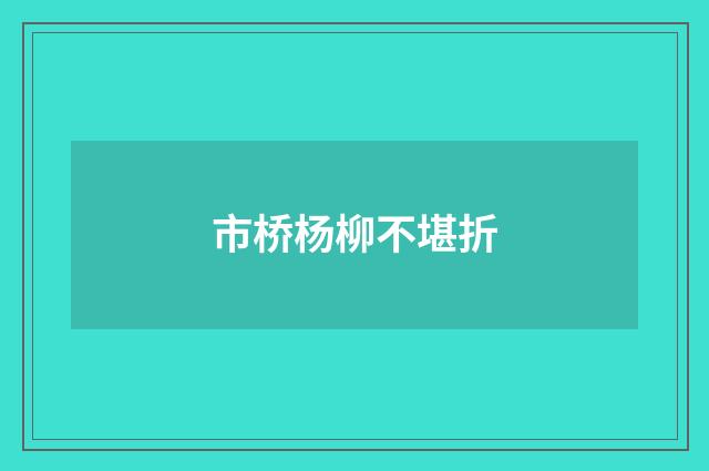 市桥杨柳不堪折