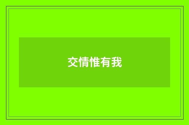 交情惟有我